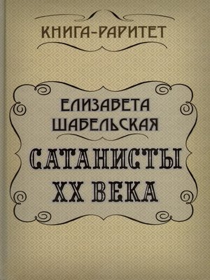 cover image of Сатанисты ХХ века